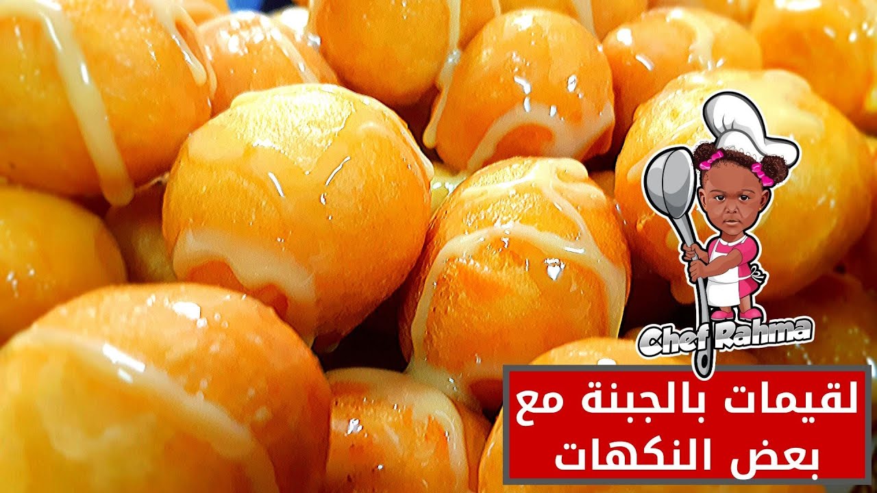 Luaimat with Chees with extra Flavors |  لقيمات بالجبنة مع بعض النكهات