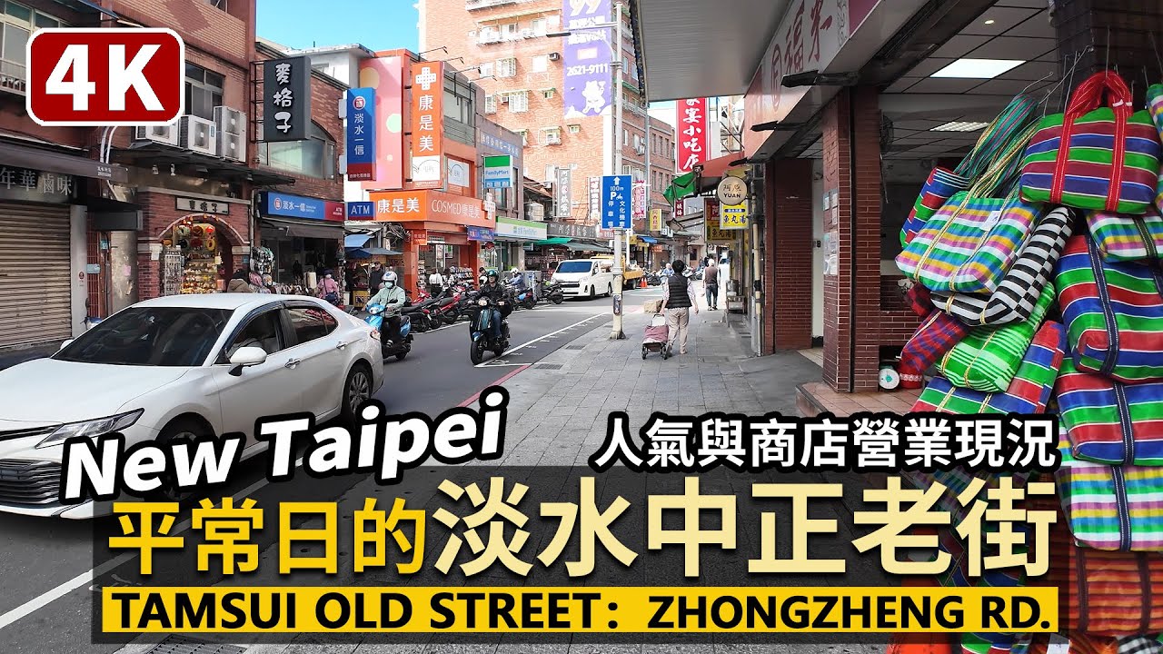 New Taipei／平日的新北淡水老街：中正老街與淡水碼頭 Tamsui Old Street：Zhongzheng Road & Golden Riverside／Taiwan Walk 台湾旅行
