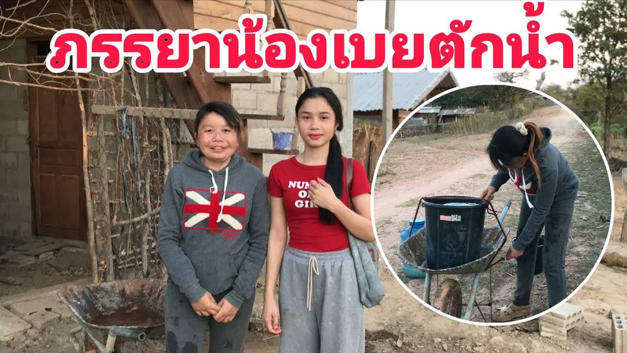 วันนี้สาวใจภรรยาน้องเบยตักน้ำรดผักและดีใจมากทีใด้โทรศัพท์ขอบคุณทีมงานพระอาจารย์และผู้ใหญ่ใจดี!!
