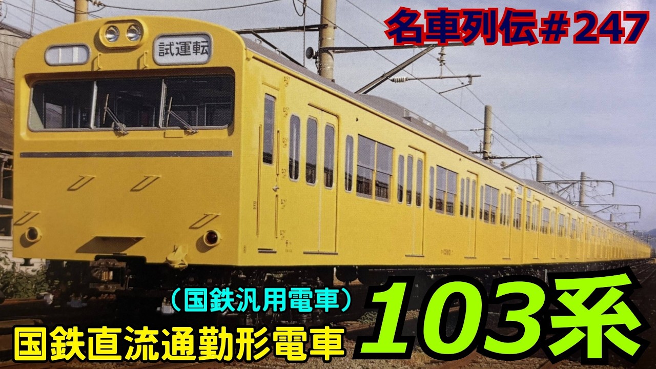 「名車列伝＃247」THE・電車！国鉄の名形式！国鉄103系電車のお話「名列車で行こう＃247」