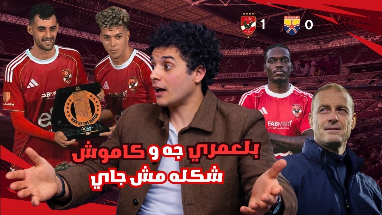 تحليل فوز الأهلي على الجونة. ماتش قوي من بلعمري و كاموش تايه و الاهلي افكاره قليلة  ضد التكتلات