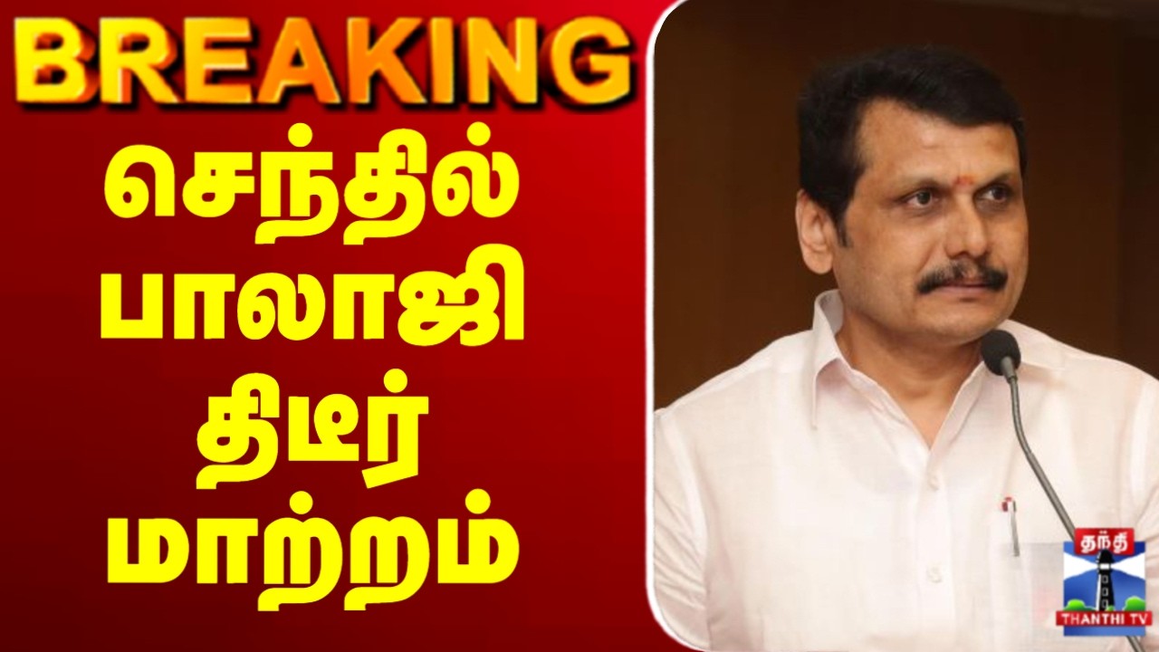 🔴LIVE: DMK | Senthil Balaji  |   செந்தில் பாலாஜி திடீர் மாற்றம்