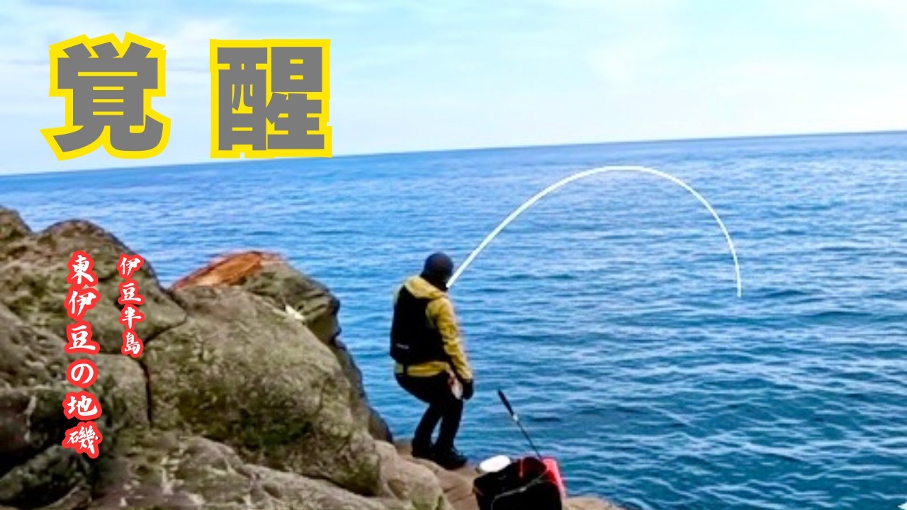 【磯フカセ釣り】激渋のグレ釣り釣行だったけど、釣友が覚醒してしまった！　2026/2/14