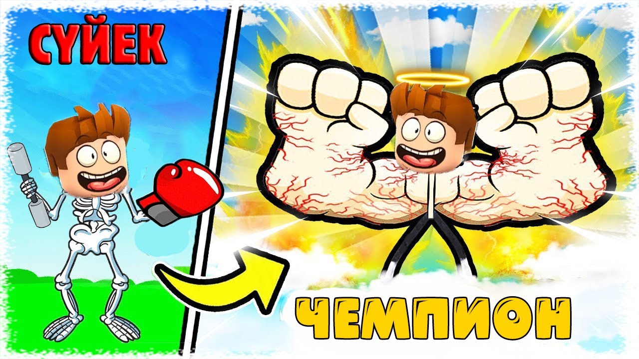 Әлемдегі ең күшті Адам Roblox