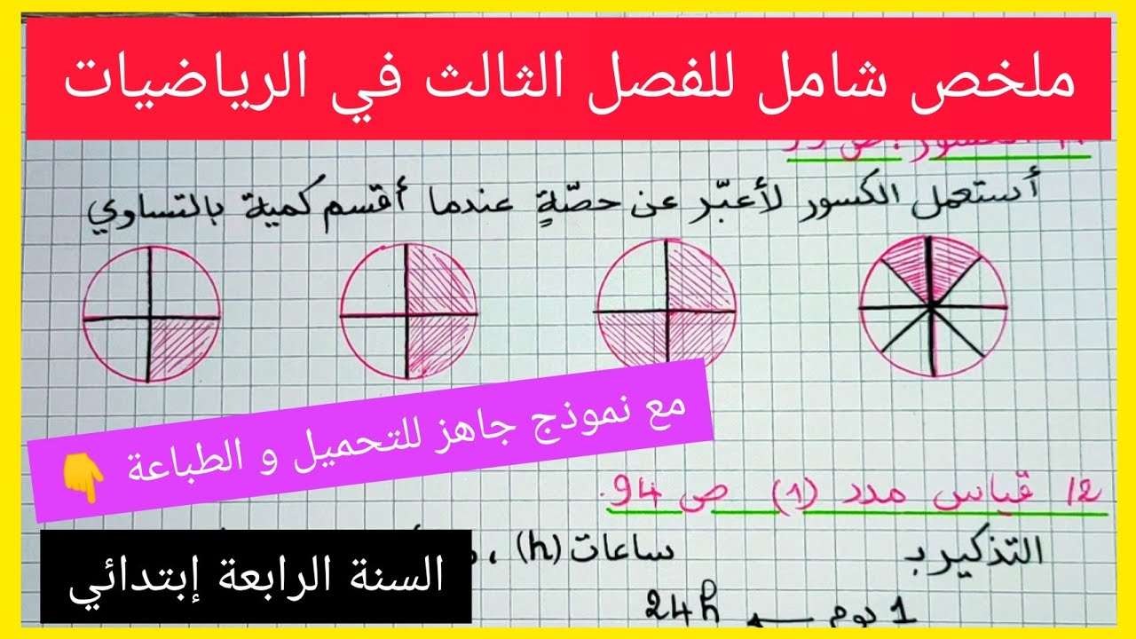ملخص شامل للفصل الثالث في مادة الرياضيات للسنة الرابعة إبتدائي
