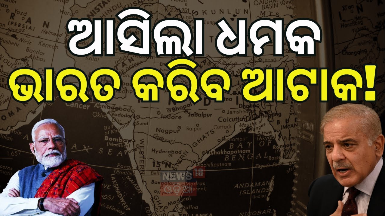 ଭାରତକୁ ଧମକ, ପାକିସ୍ତାନର ଏତେ ସାହାସ? India Pakistan War | War News | India Pakistan Controversy | N18G