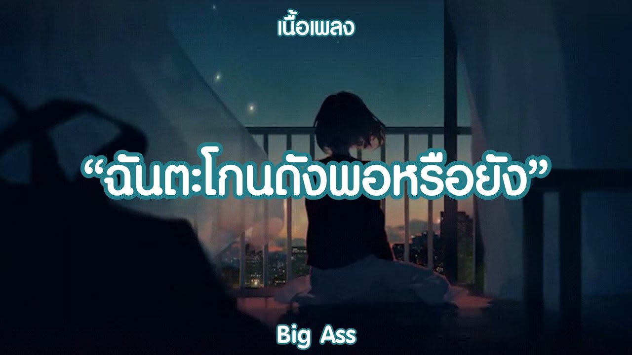 ฉันตะโกนดังพอหรือยัง - Big Ass | , ป่านนี้ , สิ่งกีดขวาง (เนื้อเพลง)