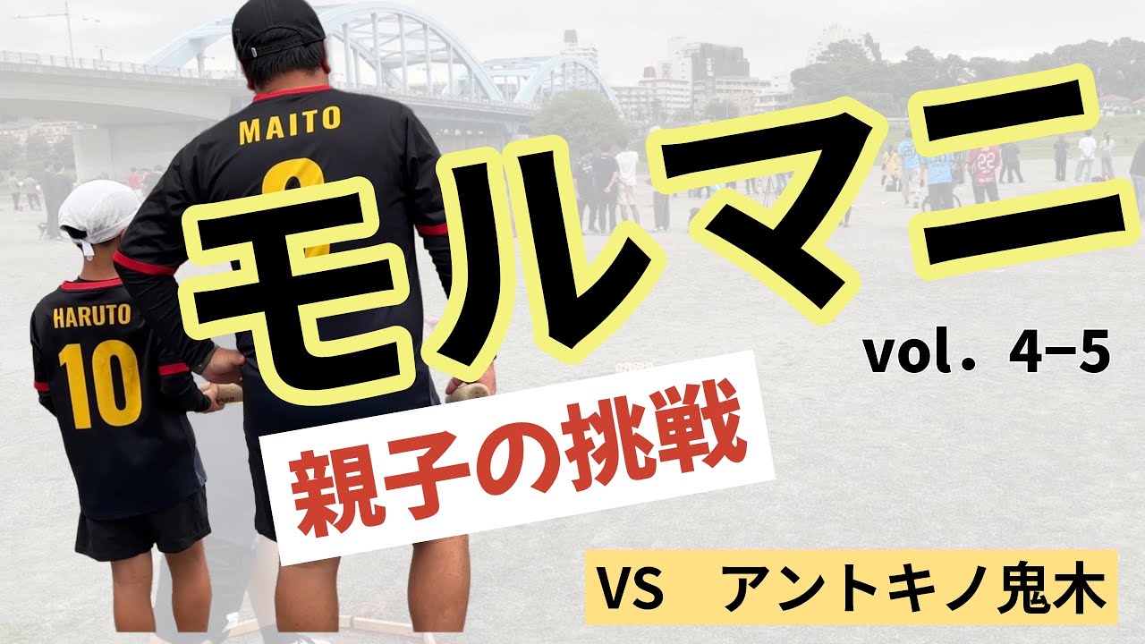 【モルマニ】５位タイT 3回戦（対 アントキノ鬼木）　＃モルック　＃モルマニ　＃親子