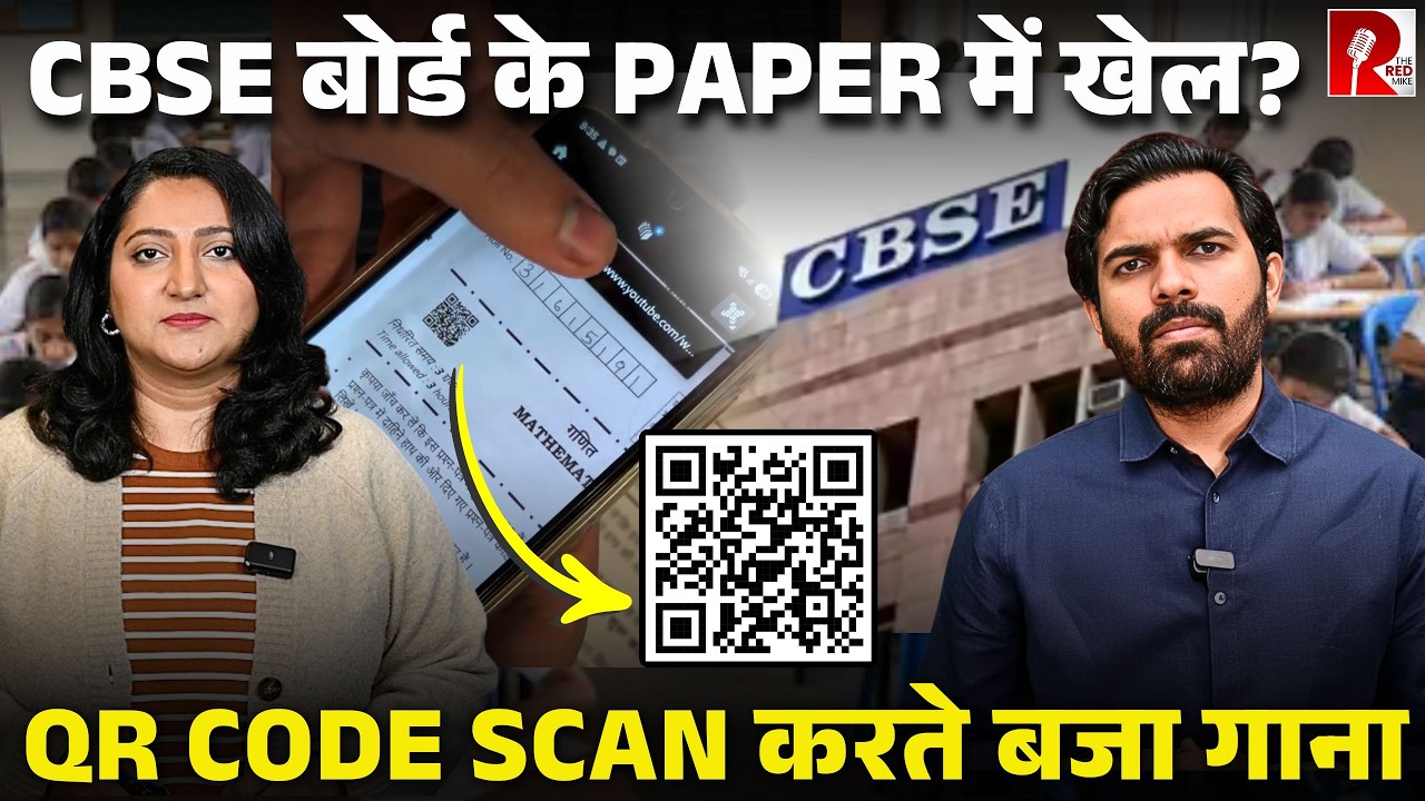 गजब! CBSE के paper के QR कोड से खुला यूट्यूब गाना, बोर्ड ने कहा पेपर लीक नहीं!