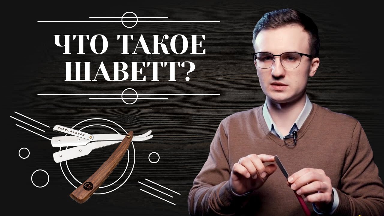 Шаветка. Что такое бритва-шаветт (опасная бритва со сменными лезвиями) и как ее выбрать.