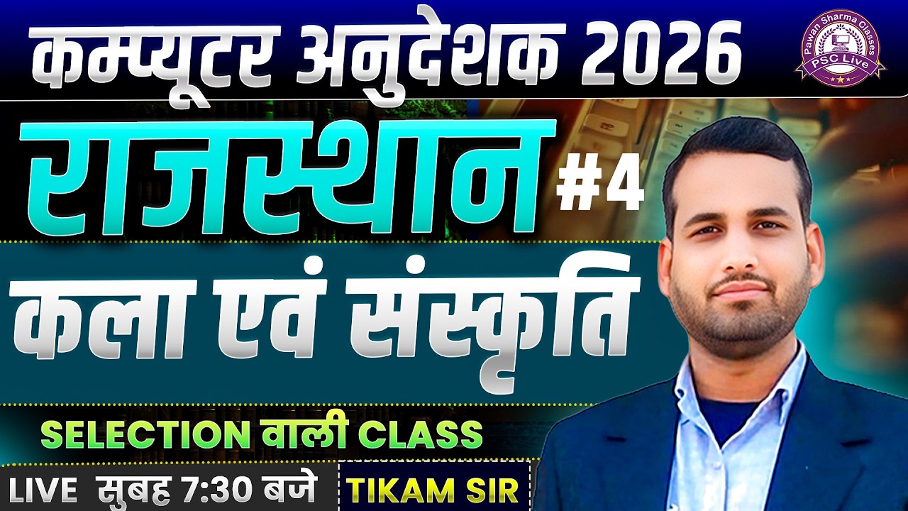 Computer Anudeshak 2026 | Rajasthan Art & Culture Special Class | Most Important Class
