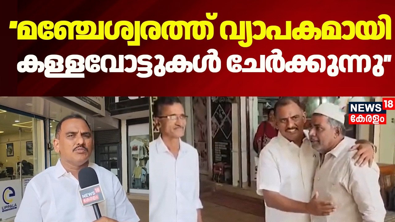 മഞ്ചേശ്വരത്ത് വ്യാപകമായി കള്ളവോട്ടുകൾ ചേർക്കുന്നതായി ലീഗ് സ്ഥാനാർഥി AKM Ashraf | Assembly Election