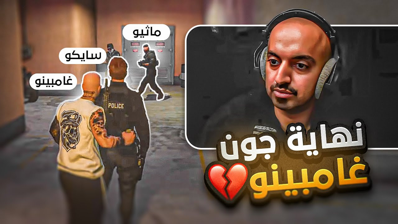 جون غامبينو يحاول يفجر نفسه مع سايكو وماثيو للانتقام | قراند الحياة الواقعية GTA5