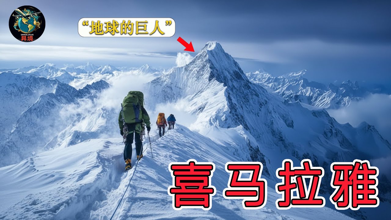 喜马拉雅｜地球的巨人 - 大多数人从未见过的土地｜4K旅行纪录片