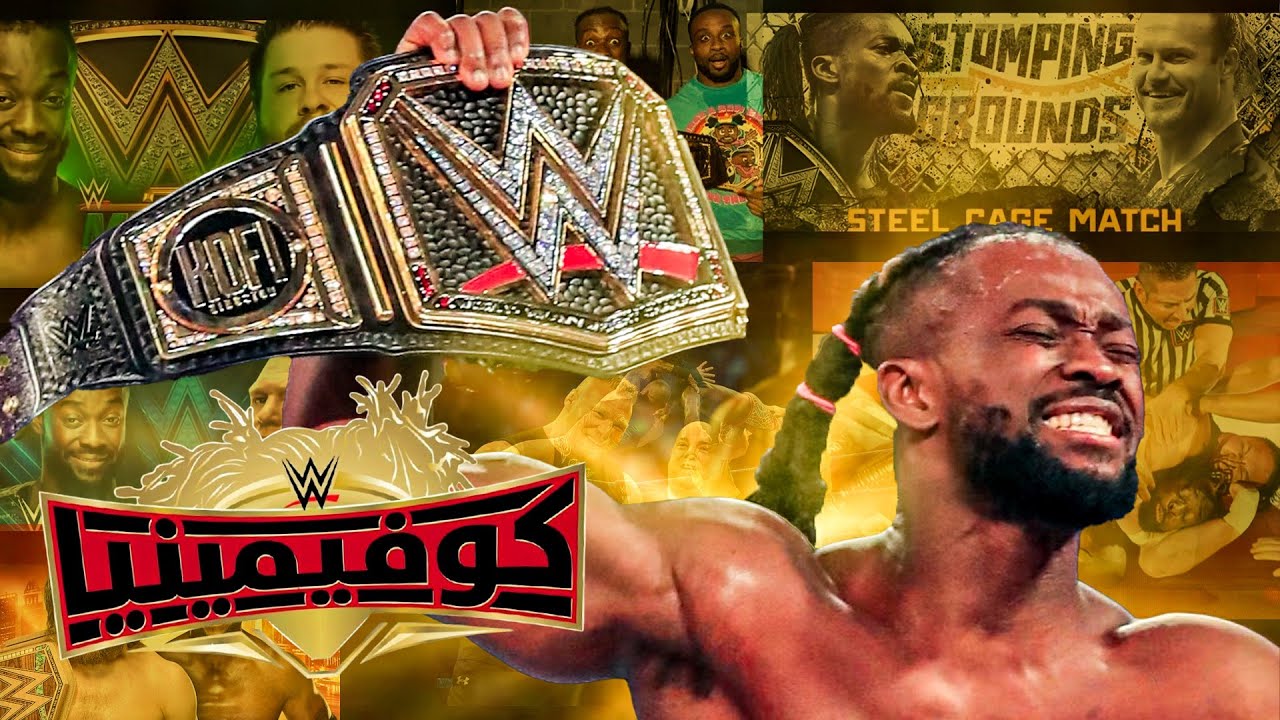 فتره لقب كوفى كينجستون بلقب ال ـwwe- ١٨٠ يوم 