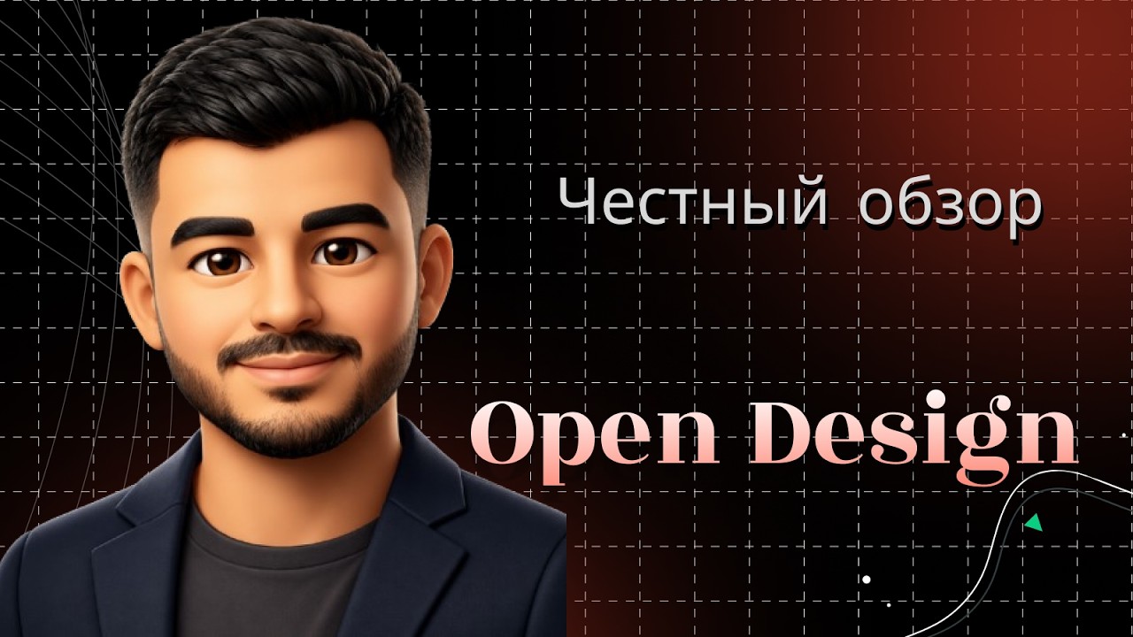 Open Design после хайпа: честный обзор инструмента