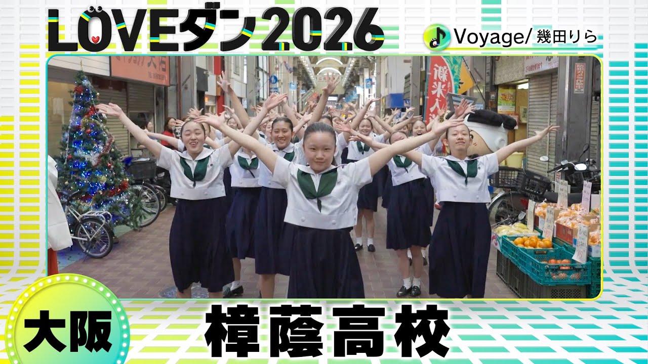 26-057 幾田りら「Voyage」大阪：樟蔭高校 樟蔭ダンスクラブ【LOVEダン2026】