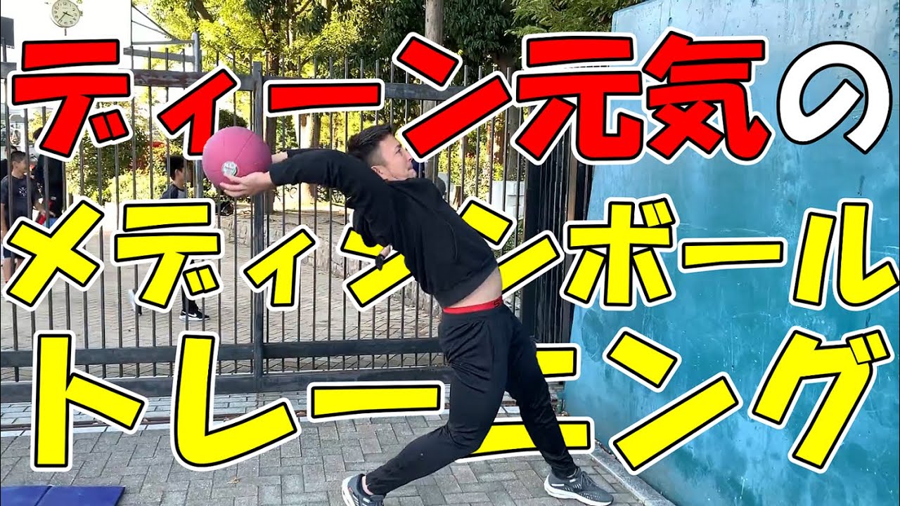 [投てき力UP！] ディーン元気のメディシンボール補強[やり投げ日本代表]