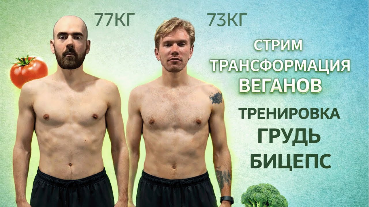 Стрим! Трасформация тела Веганов. Тренировка Грудь Бицепсы Дельты #12