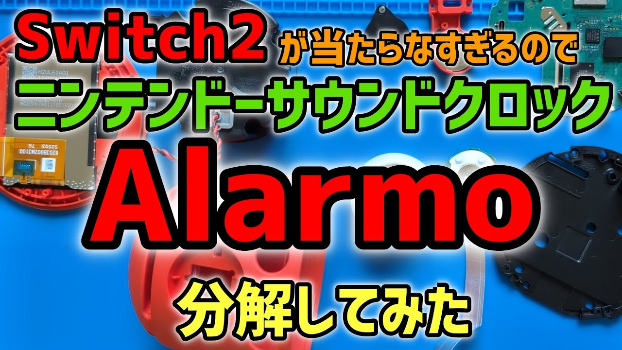 【初見分解】ニンテンドー サウンドクロック Alarmo 分解してみた / Nintendo Sound Clock Alarmo teardown