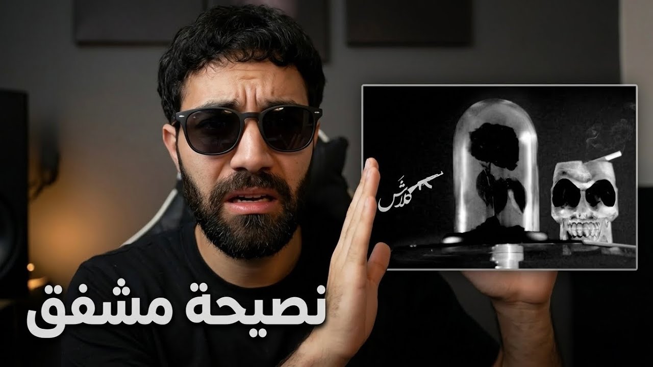 ردة فعل فاروق على دس كلاش نصيحة مشفق