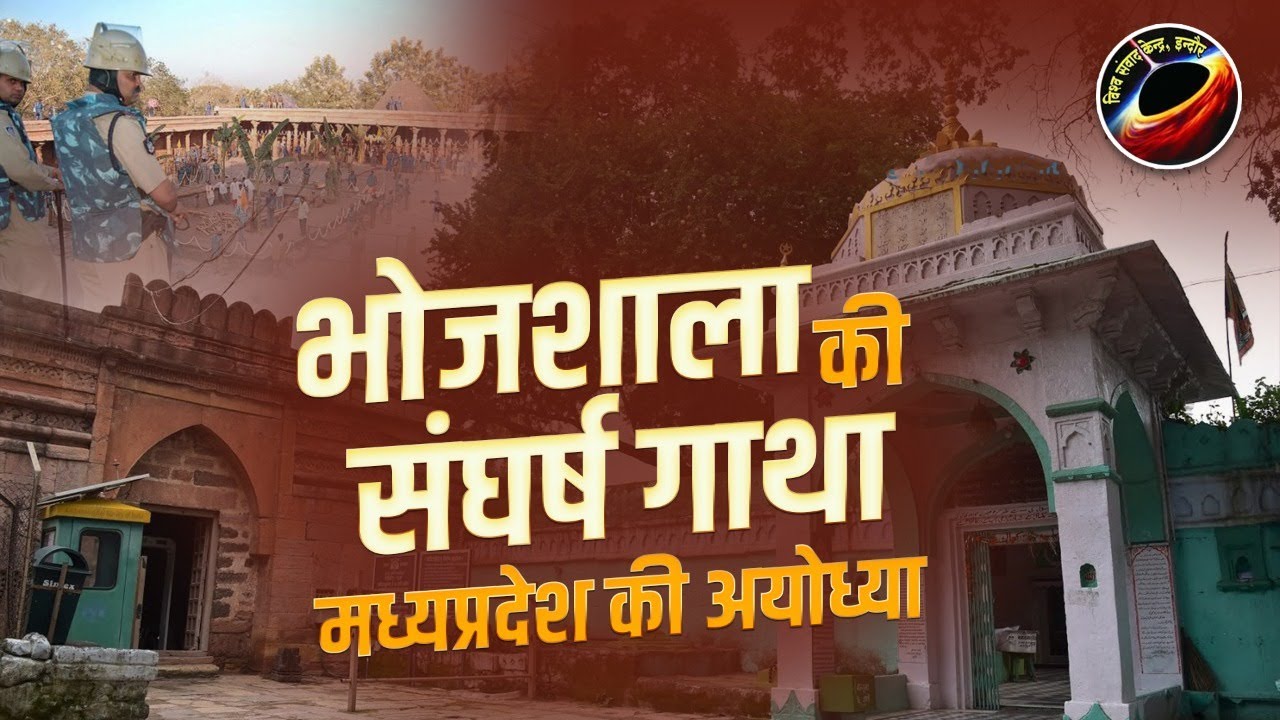 भोजशाला की संघर्ष गाथा //history of bhojshala dhar // Basant panchmi dhar //bhojshala dhar