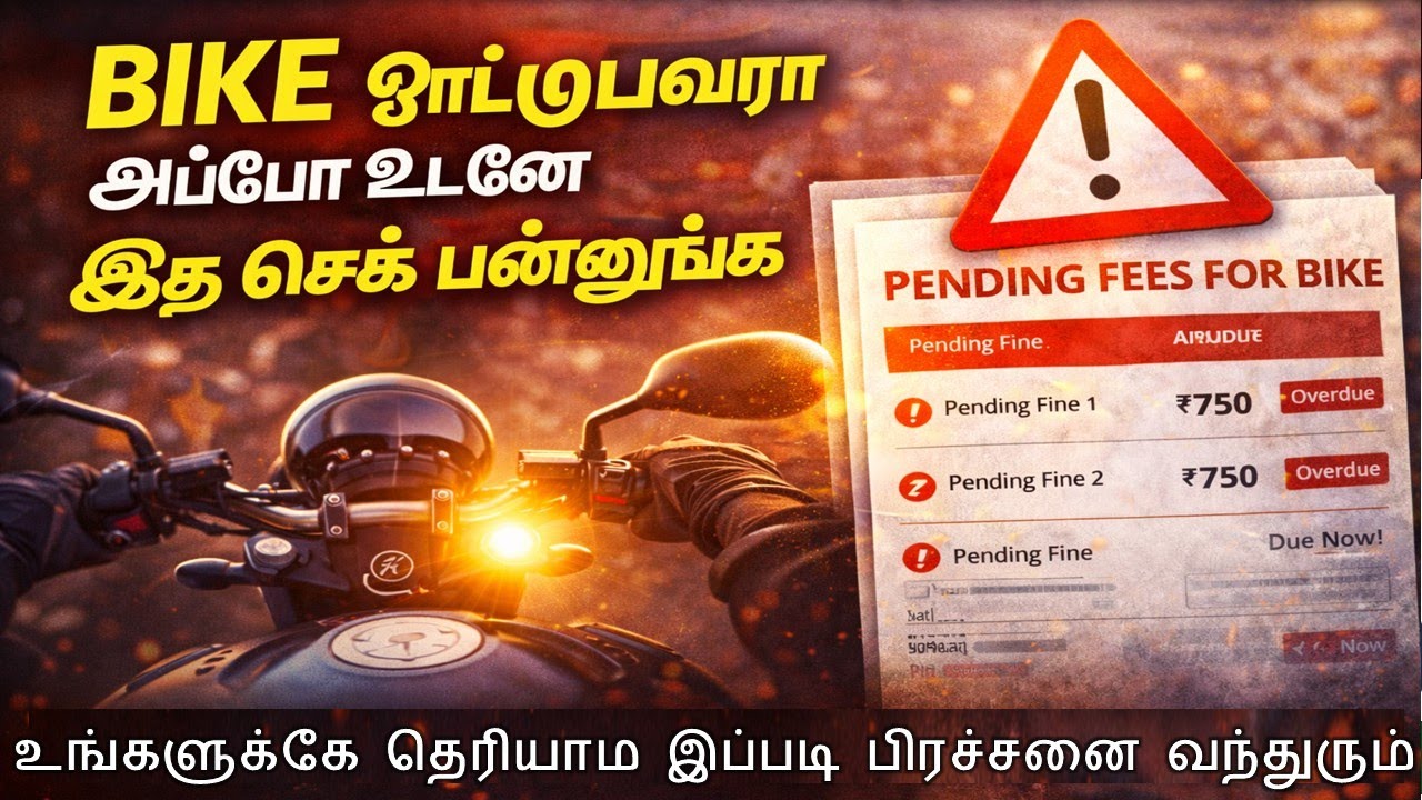 Bike ஓட்டுபவரா அப்போ கண்டிப்பா இத செக் பண்ணுங்க இல்லனா பிரச்சனைல மாட்டிப்பீங்க | Echallan payment