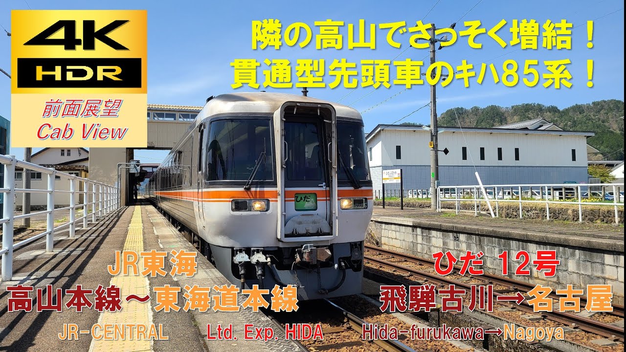 【4K HDR/60fps 前面展望】高山本線/特急ひだ12号/14号（飛騨古川→名古屋）@ｷﾊ85系