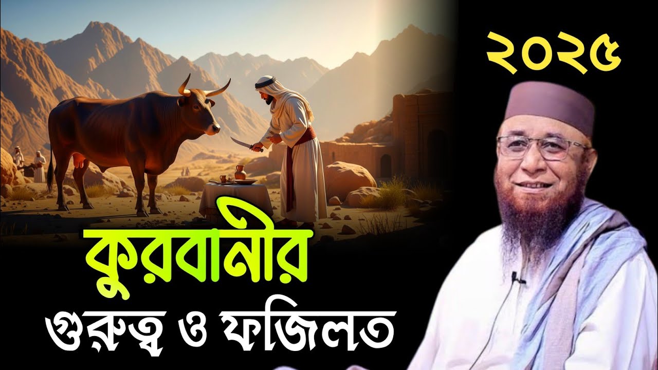 কুরবানীর গুরুত্ব ও ফজিলত | Mufti Nazrul Islam kasemi | মুফতি নজরুল ইসলাম কাসেমী | ওয়াজ | Waz