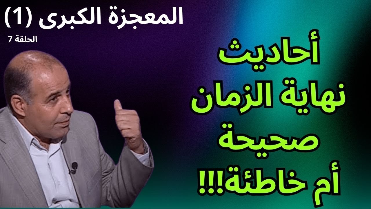 الحلقة السابعة - أحاديث نهاية الزمان - برنامج المعجزة الكبرى