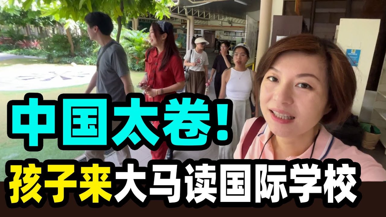 115.中国太卷！带孩子来大马读国际学校，弯道超车分享成功经历@金宝宝副频道
