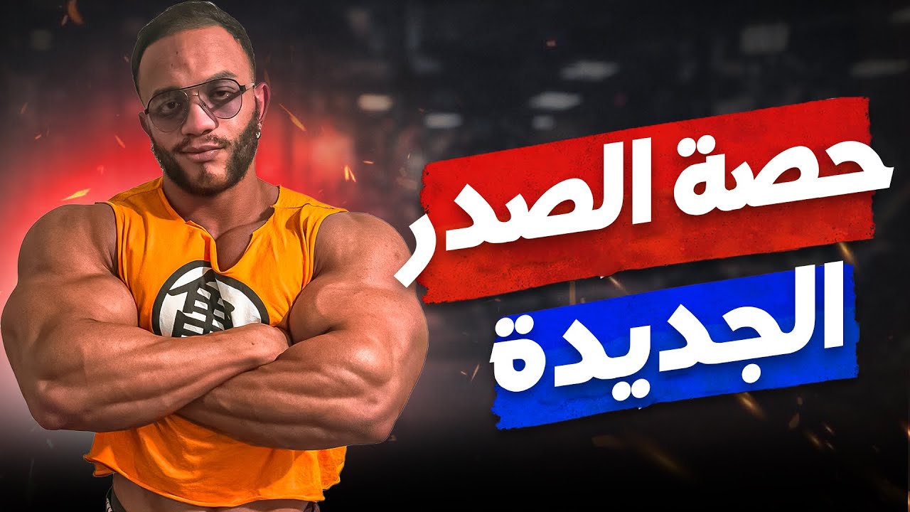 لاماص -اليوم السابع و العشرون- حصة الصدر