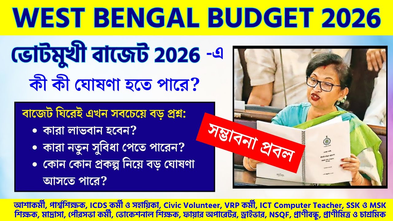 ভোটমুখী বাজেট ২০২৬ | পশ্চিমবঙ্গ অন্তর্বর্তী বাজেট 2026 এ কী কী ঘোষণা হতে পারে? Asha Para Civic VT