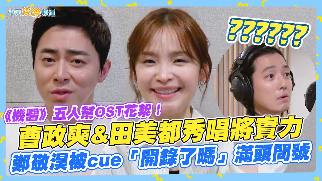 【撩星聞】《機醫》五人幫OST花絮！ 曹政奭&田美都秀唱將實力 鄭敬淏被cue「開錄了嗎」滿頭問號｜機智住院醫生生活