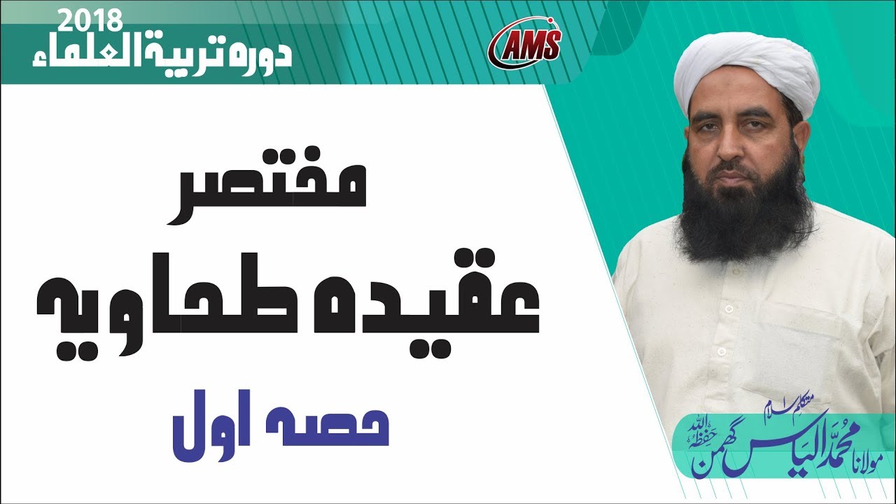 Lesson of Aqeeda Tahavia [Part 1-3] مختصر سبق عقیدہ طحاویہ