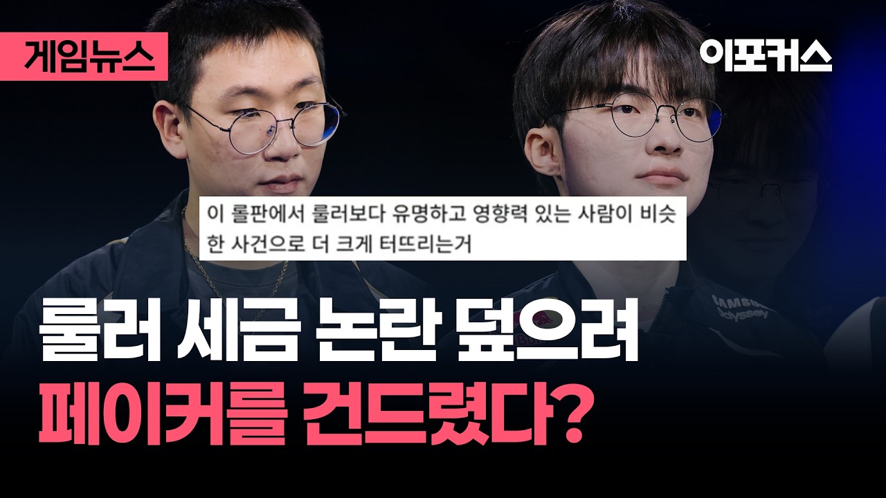 룰러 세금 논란 덮으려 페이커를 건드렸다?..