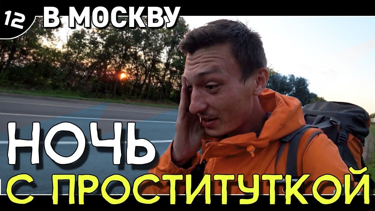 12. Автостоп Владивосток - Крым / Схожу с ума / Долгая дорога в Москву / Ночь в Кафе