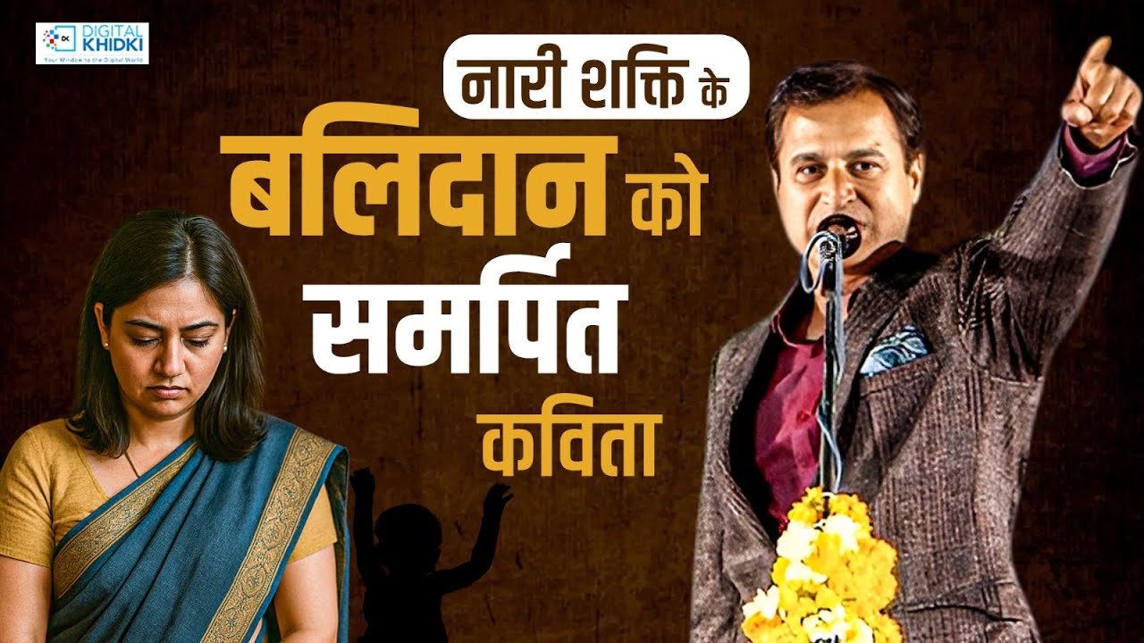 नारी शक्ति के बलिदान को समर्पित कविता l Pankaj Dixit l Latest Kavi Sammelan