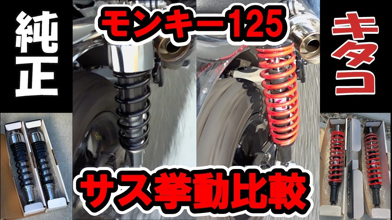 #11 モンキー125(JB05)キタコサスペンションに交換で使用感・挙動比較！～サス交換で走りは純正とどうかわるのか