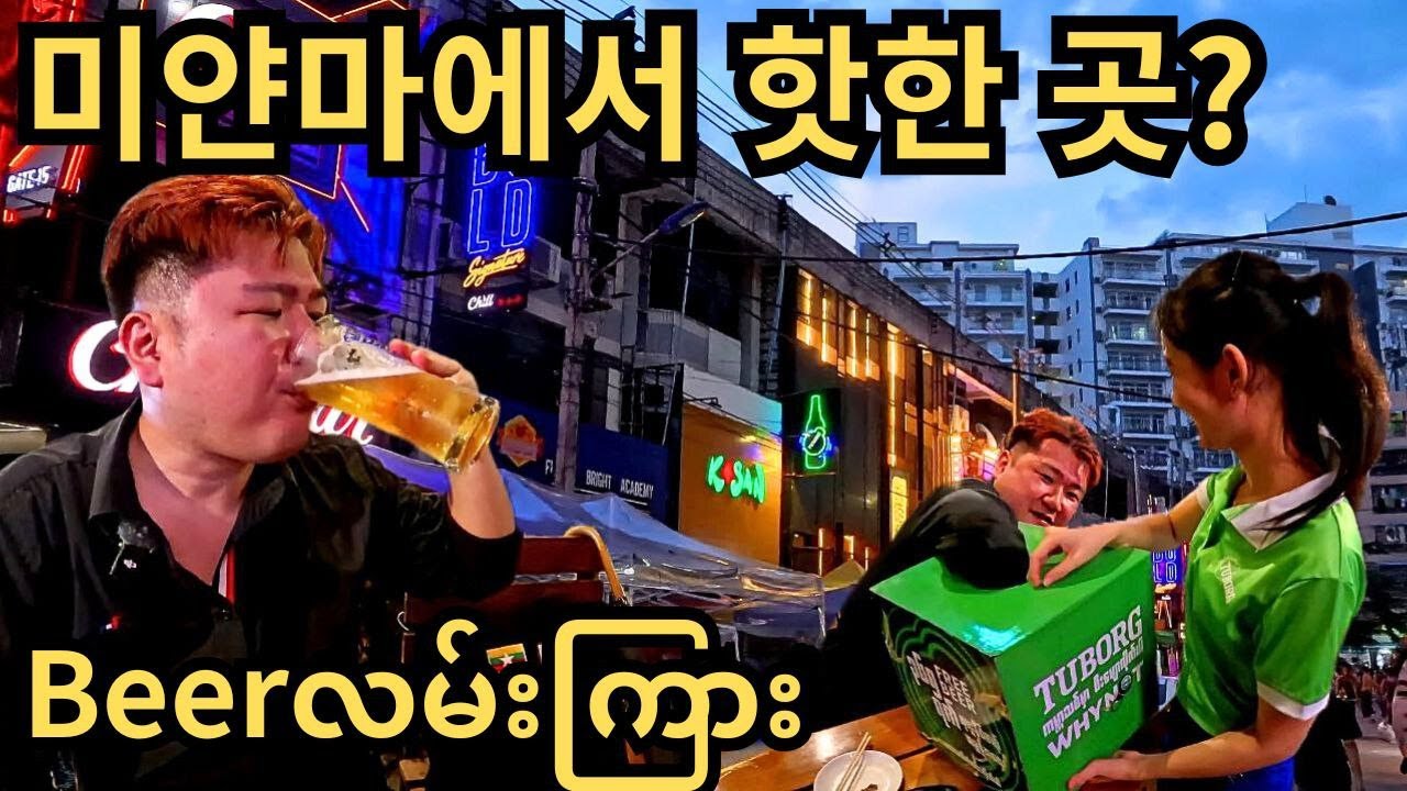 미얀마 젊은이들은 맥주 한 잔 하러 어디로 갈까? 양곤에서 제일 핫한 거리!!! | မြန်မာလူငယ်တွေဆို beerသောက်ဖို့ဘယ်ကိုသွားတတ်ကြလဲ?