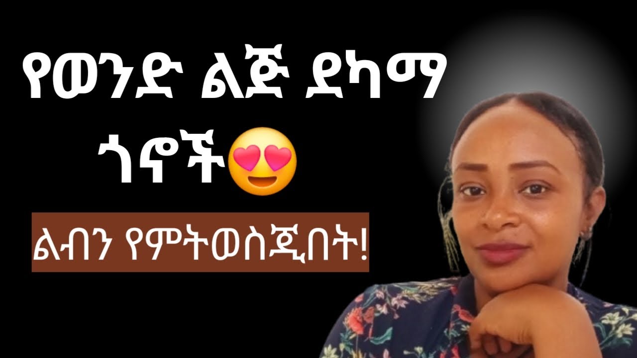 መጠቀም የምትቺይው የወንድ ልጅ ደካማ ጎን |yod house 2
