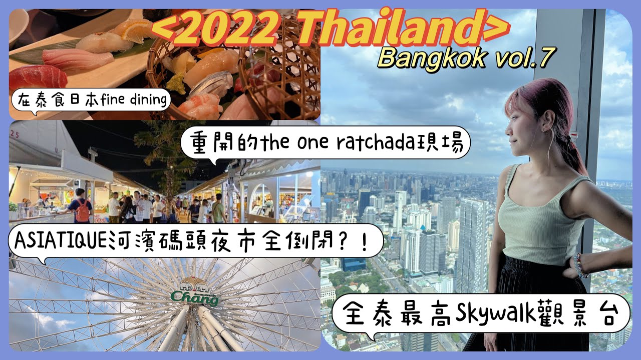 【泰國曼谷】最高Sky walk觀景台｜ASIATIQUE河濱夜市全倒閉？！｜隱藏在地日本人餐廳食日式Fine Dining |重開新夜市The One Ratchada現況