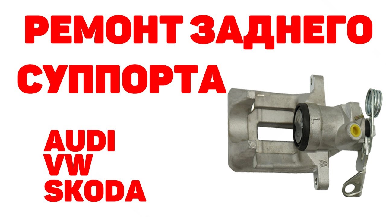 Ремонт заднего суппорта Audi A6C5, VW, Skoda. Подробно.