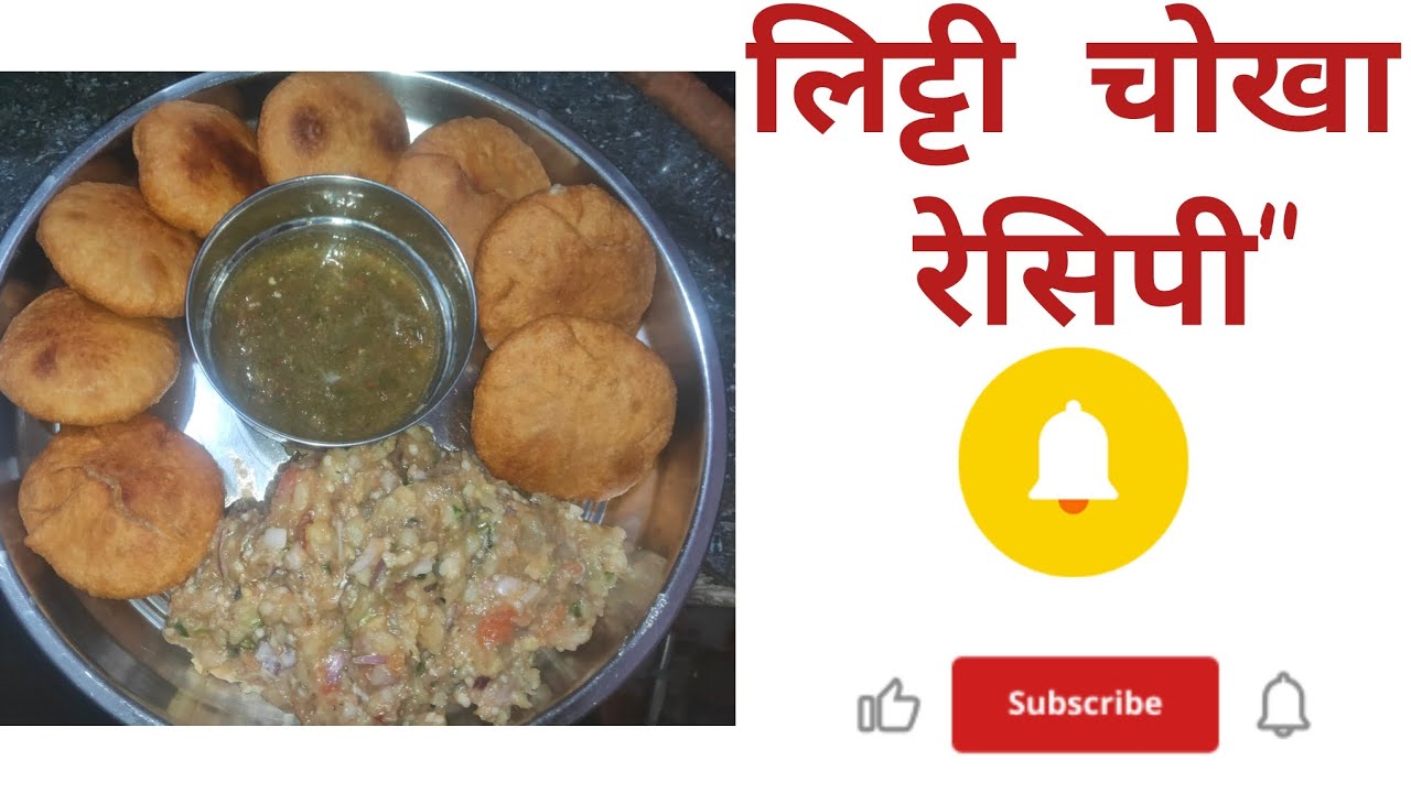 Litti chokha recipe / Bihar special litti ( Baati ) chokha 🍅🌶️🧅🧄🍆🫚😋🤩👉