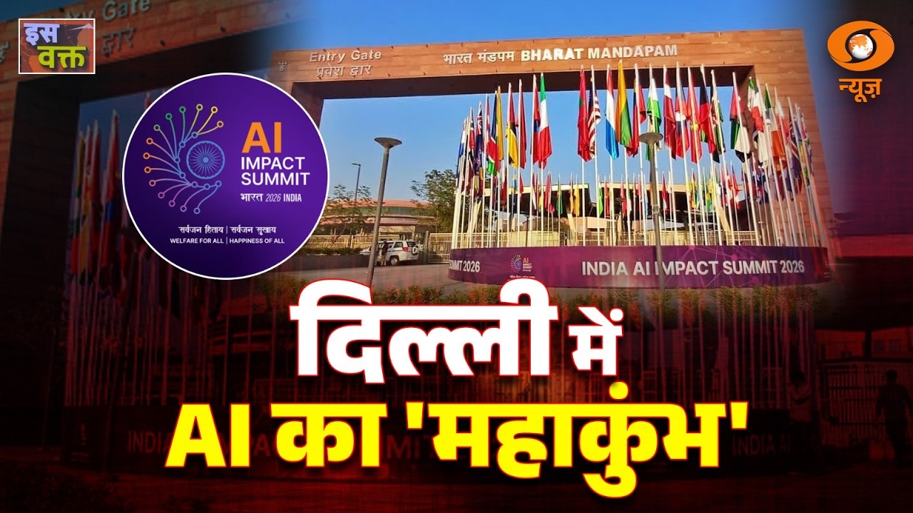 LIVE :  Iss Waqt | दिल्ली में Al का 'महाकुंभ' | DD News