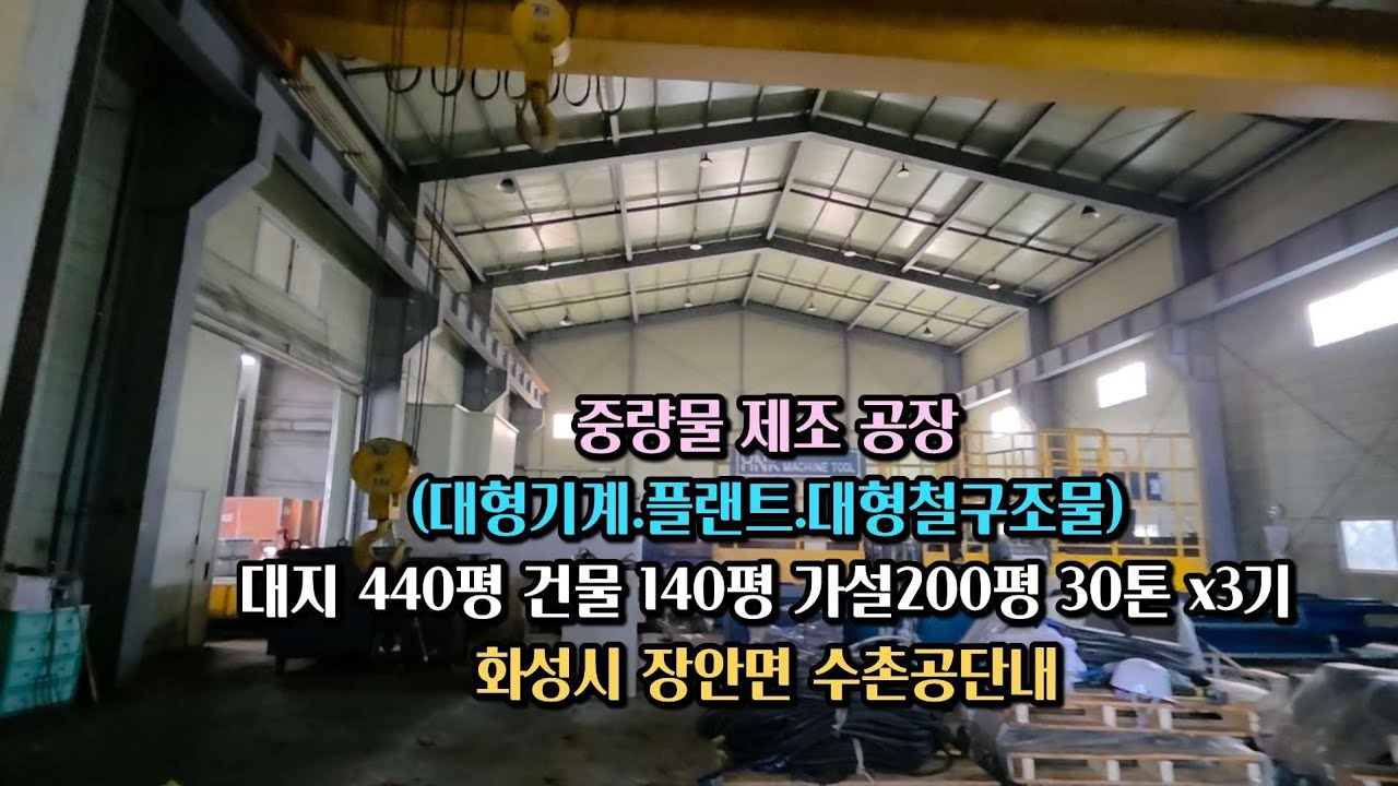 (no-373) 철구조물.플랜트 공장 급매.화성시 장안면 수촌공단내.  대지440평 건물 140평 가설 200평 호이스트 30톤x 3기