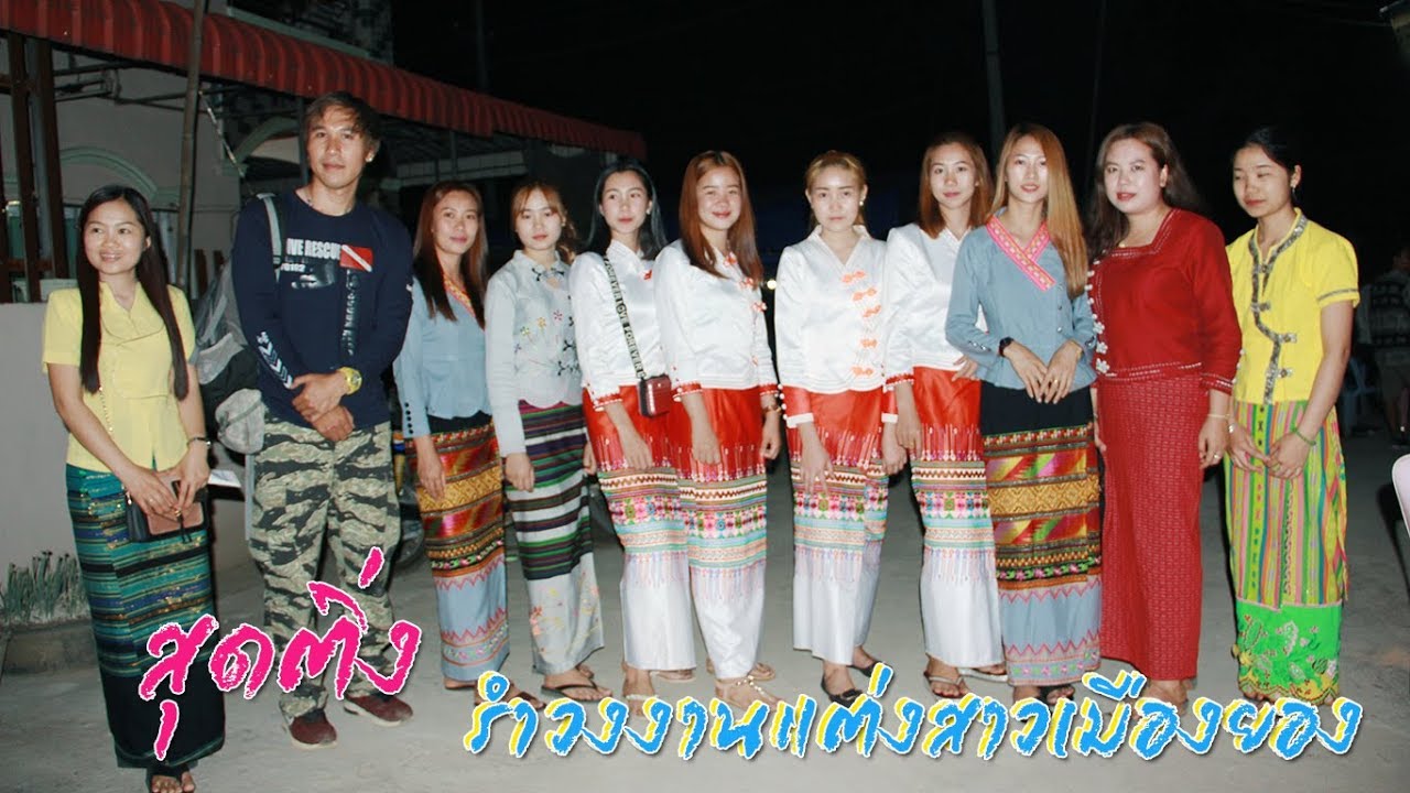 ล่าสุดของวิถีดั้งเดิมแบบเชียงตุงถึงเมืองยอง EP.11 สุดติ่งกับงานแต่งสาวเมืองยองทั้งมันทั้งความสุข