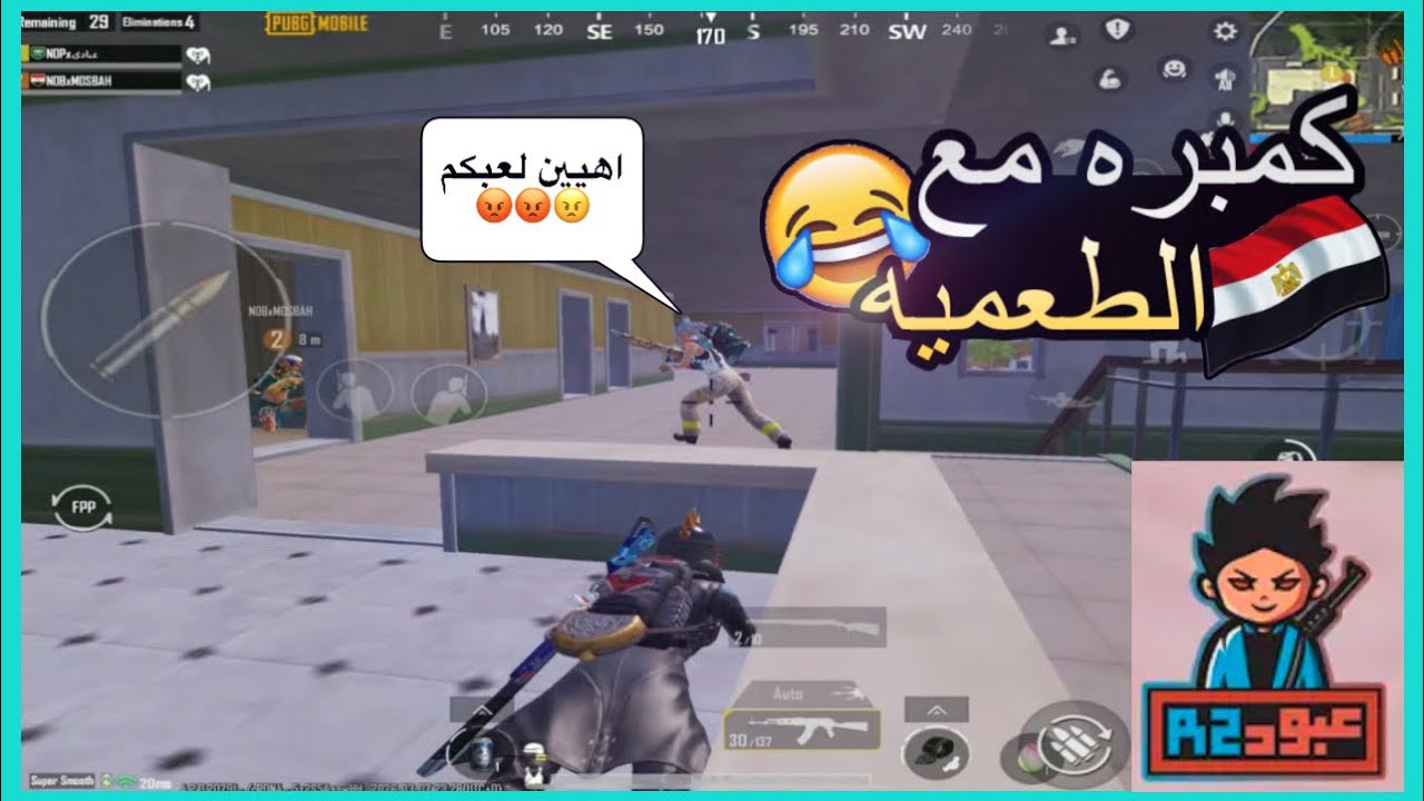 ليفيك l ياعبادي شتايمهم جامدة فنش مع ابو مصباح😂 l ببجي PUBG MOBILE