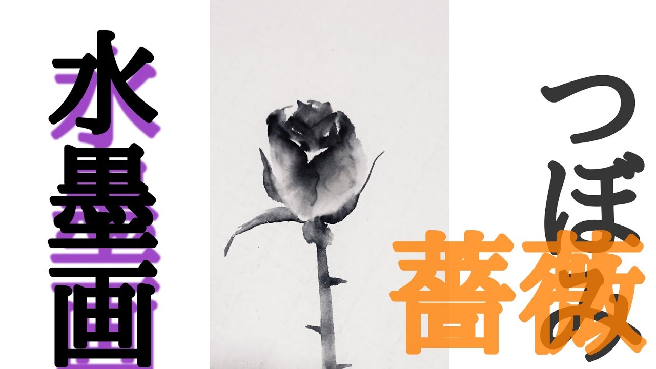 【描き方】水墨画で再び「薔薇」を描くの巻  rose vol.２