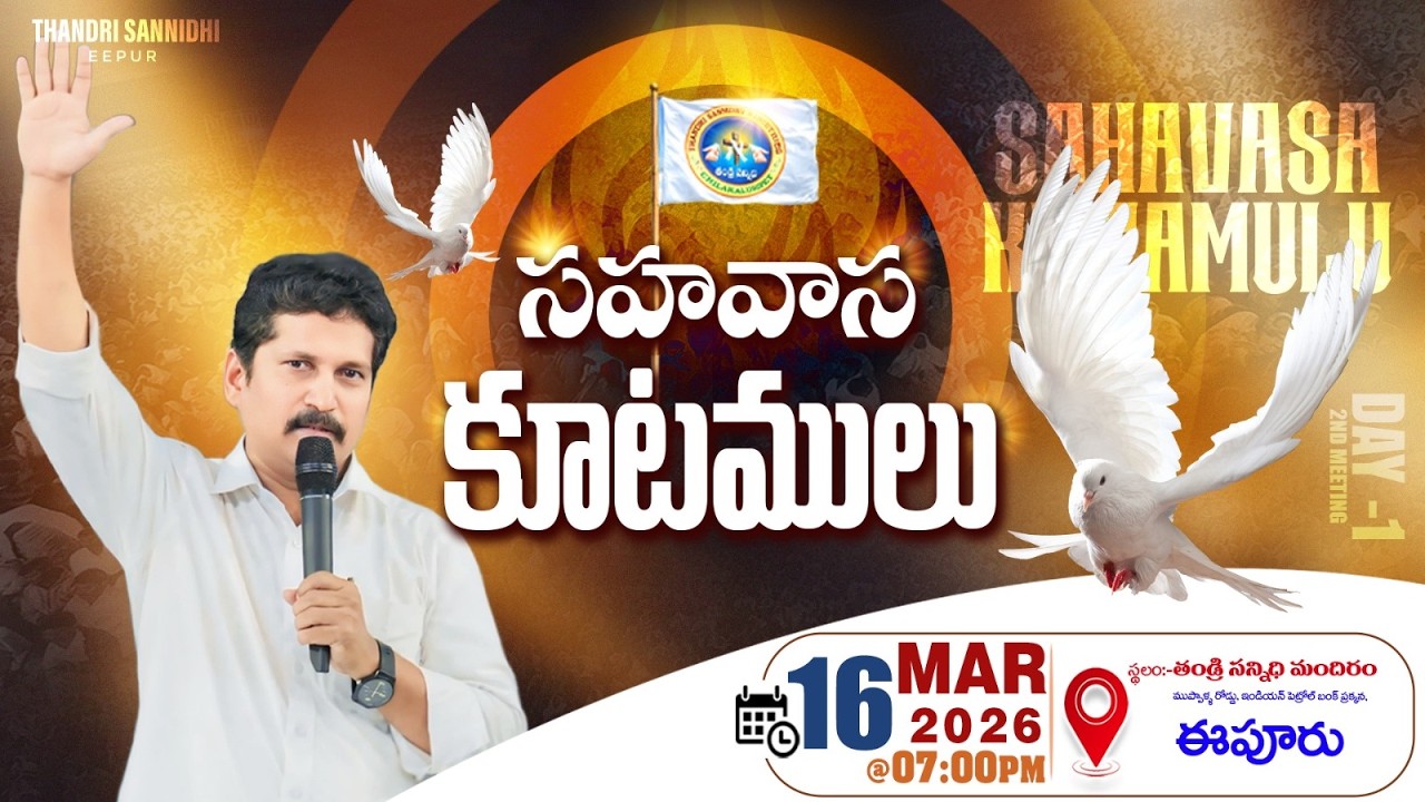 THANDRI SANNIDHI MINISTRIES EEPUR ll సహవాస కూటములు ll 16-03-2026 ll DAY 01 EVENING LIVE SERVICE ll